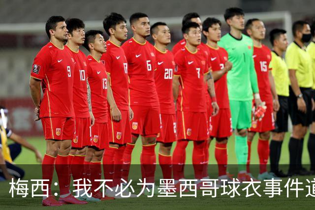 梅西：我不必为墨西哥球衣事件道歉 我被误解了