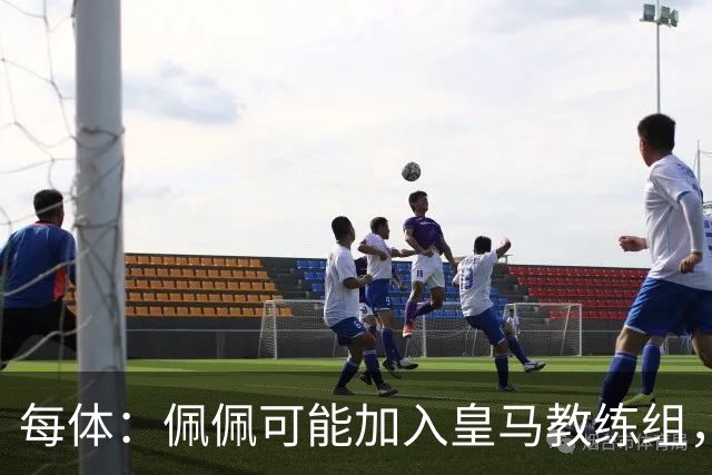 每体：佩佩可能加入皇马教练组，穆帅将迎协助整肃纪律的得力助手