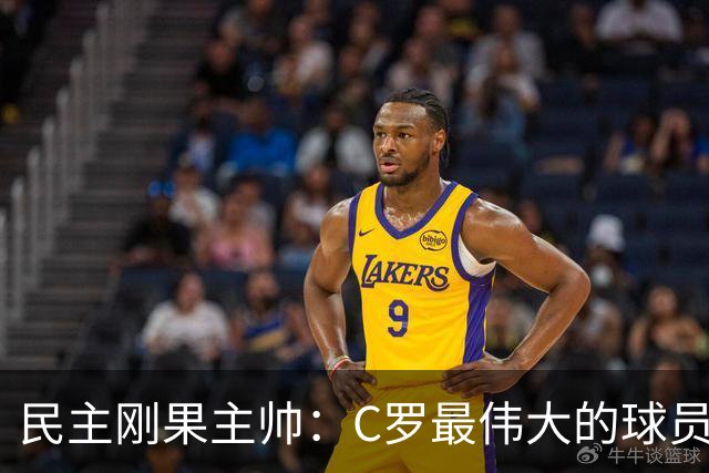 民主刚果主帅：C罗最伟大的球员之一 单靠一名球员无法防守他