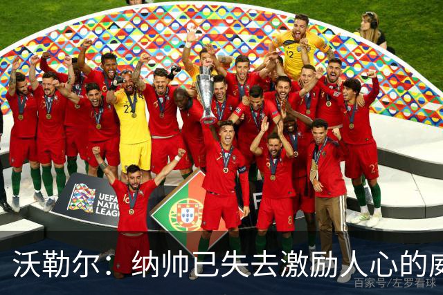 沃勒尔：纳帅已失去激励人心的威望；外界对克洛普可能会更宽容
