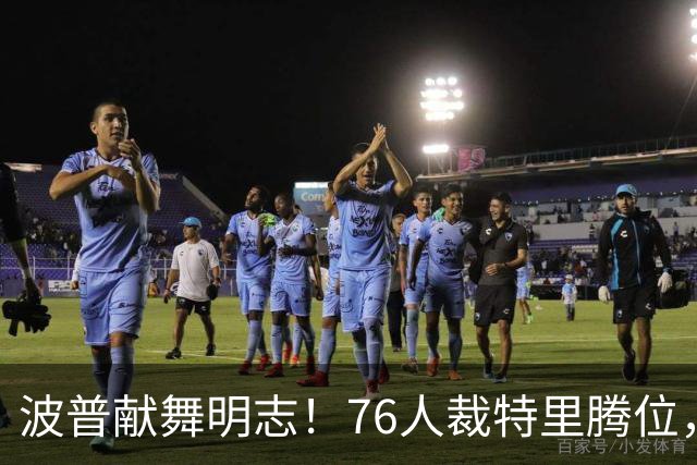 波普献舞明志！76人裁特里腾位，詹皇冠军搭档即将二度联手