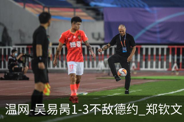 温网-吴易昺1-3不敌德约 郑钦文“一轮游”+王欣瑜张帅晋级