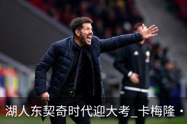 湖人东契奇时代迎大考 卡梅隆·卡尔和蒂耶罗成关键X因素