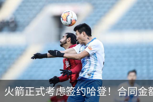 火箭正式考虑签约哈登！合同金额曝光，联手杜兰特称霸联盟