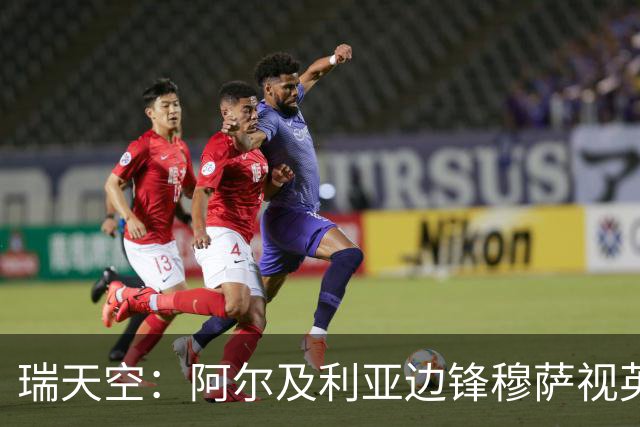 瑞天空：阿尔及利亚边锋穆萨视英超为首选，费耶诺德标价3500万欧