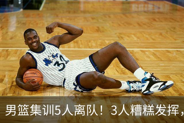 男篮集训5人离队！3人糟糕发挥，李悦洲未上场，胡明轩能养伤了！