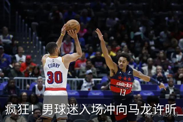 疯狂！男球迷入场冲向马龙许昕 被拦住仍想挣脱 龙蟒心软与他握手