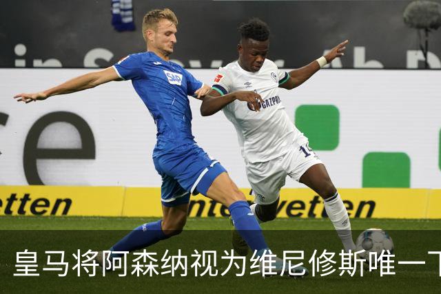 皇马将阿森纳视为维尼修斯唯一下家 巴西前锋续约谈判陷僵局