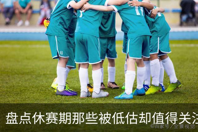 盘点休赛期那些被低估却值得关注的操作：尚帕尼低价续约马刺上榜