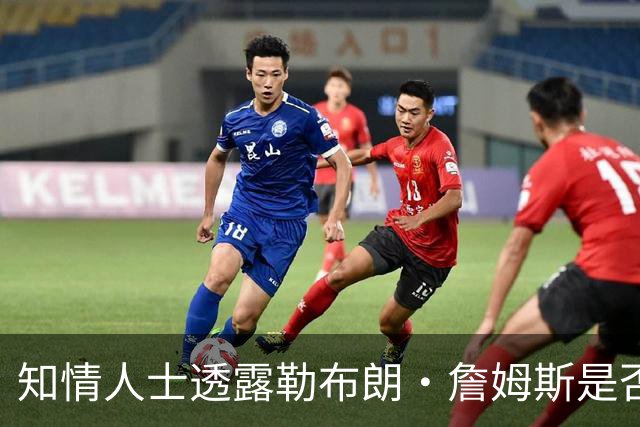 知情人士透露勒布朗·詹姆斯是否会在周二，做自由球员去向决定