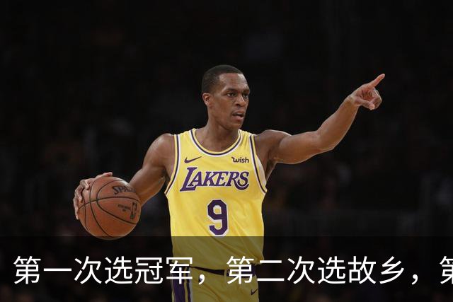 第一次选冠军，第二次选故乡，第三次选家庭，这次詹姆斯在选什么