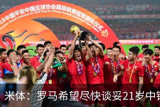 米体：罗马希望尽快谈妥21岁中锋特雷索尔迪，布鲁日要价3000万欧