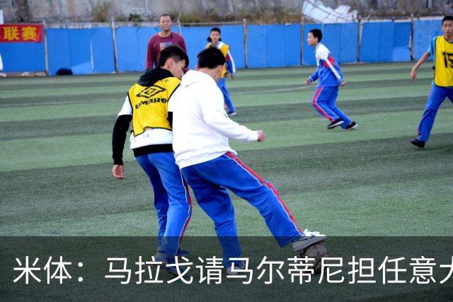 米体：马拉戈请马尔蒂尼担任意大利国家队技术总监，孔蒂任主教练