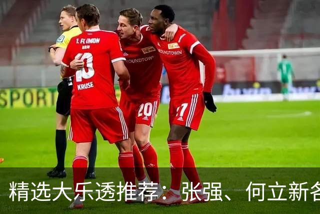 精选大乐透推荐：张强、何立新各擒二等102万！
