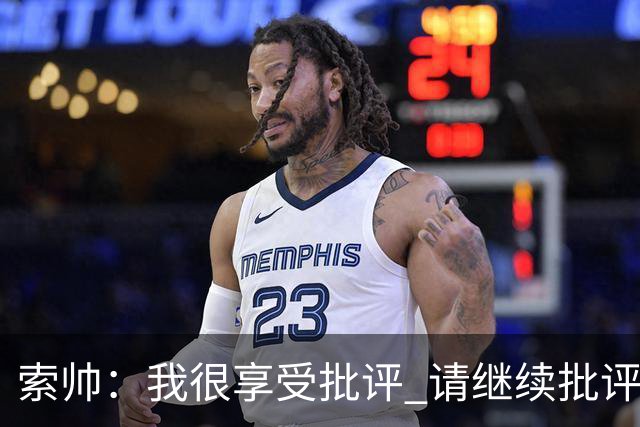 索帅：我很享受批评 请继续批评我吧