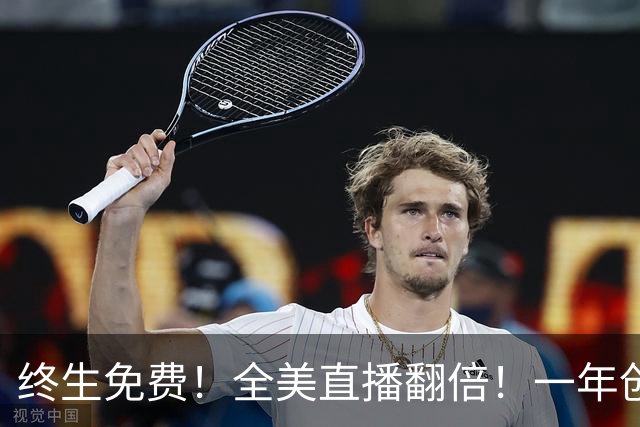 终生免费！全美直播翻倍！一年创收3亿美元