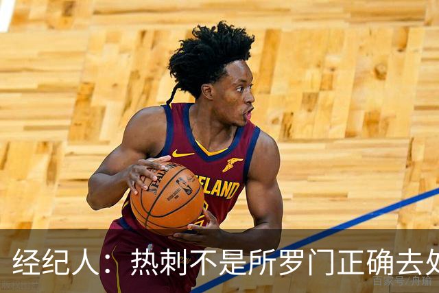 经纪人：热刺不是所罗门正确去处，目标永久转会五大联赛