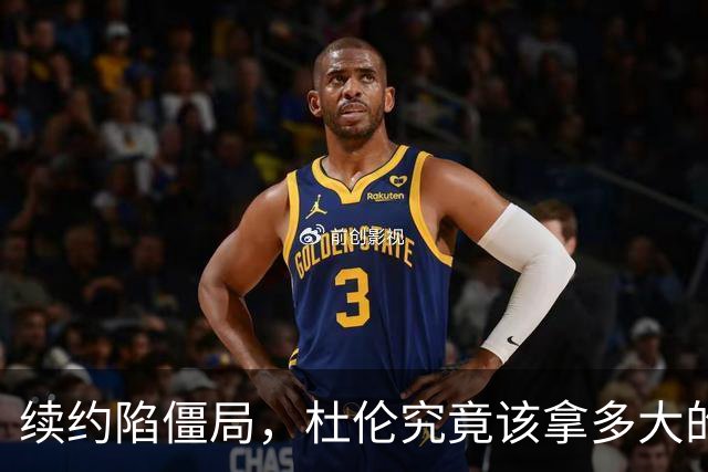 续约陷僵局，杜伦究竟该拿多大的合同？
