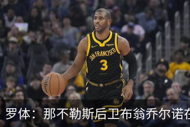 罗体：那不勒斯后卫布翁乔尔诺在巴塞罗那治伤，接受专家会诊