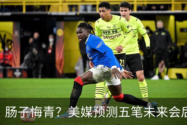 肠子悔青？美媒预测五笔未来会后悔的休赛期操作，湖人签换凯斯勒上榜