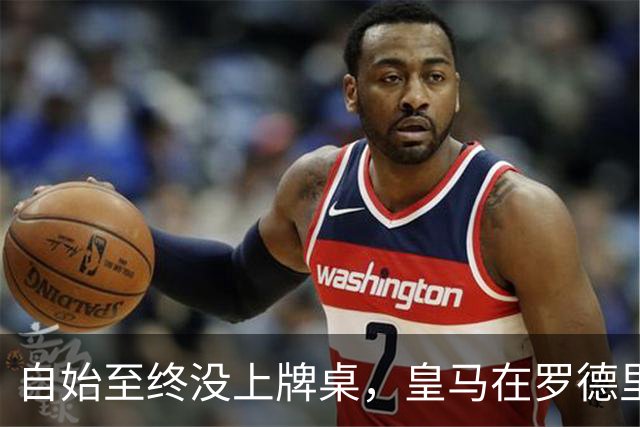 自始至终没上牌桌，皇马在罗德里转会中扮演了什么？