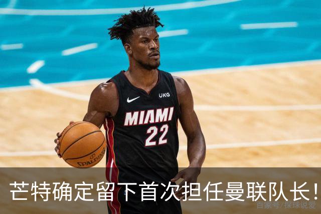 芒特确定留下首次担任曼联队长！自曝热爱打后腰，愿当替补指导后辈