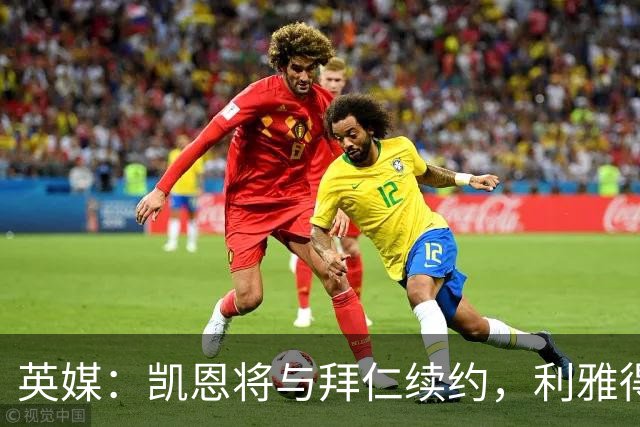 英媒：凯恩将与拜仁续约，利雅得新月曾接触他