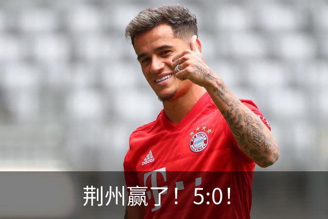 荆州赢了！5:0！