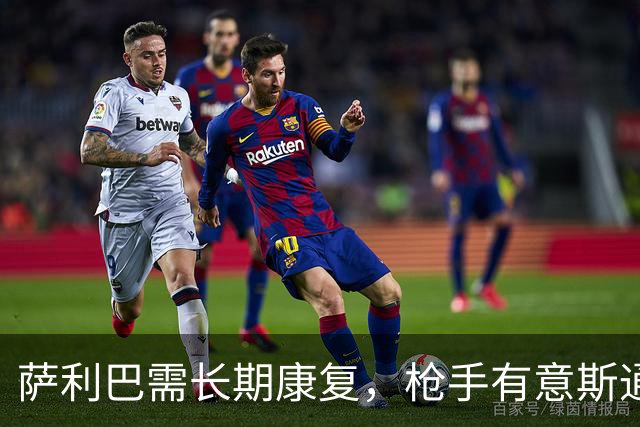 萨利巴需长期康复，枪手有意斯通斯孔萨