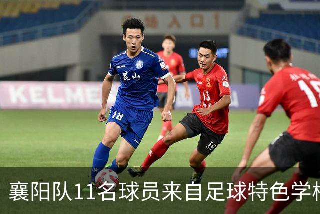 襄阳队11名球员来自足球特色学校，校园足球培养体系显成效
