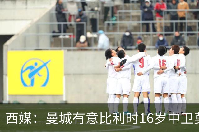 西媒：曼城有意比利时16岁中卫莫基奥