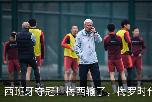 西班牙夺冠！梅西输了，梅罗时代谢幕，足球终于交给了常人