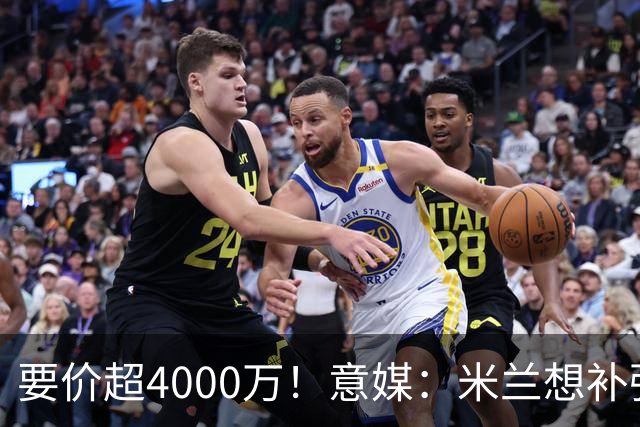 要价超4000万！意媒：米兰想补强前腰 有意18岁卡雷查斯+20岁乌尊
