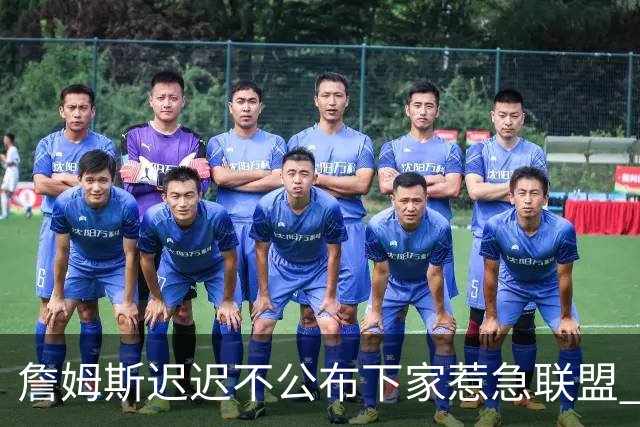 詹姆斯迟迟不公布下家惹急联盟 追梦公开回击萧华：施压没用