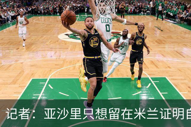 记者：亚沙里只想留在米兰证明自己，米兰也相信他不打算出售