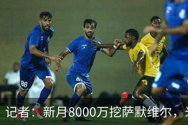 记者：新月8000万挖萨默维尔，米兰7400万买拉莫斯都显得不再昂贵