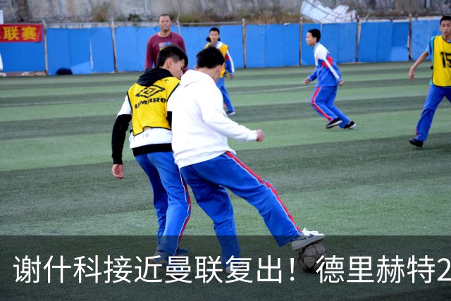 谢什科接近曼联复出！德里赫特254天后重返训练，仍未可回归赛场