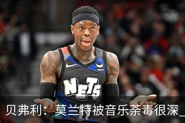 贝弗利：莫兰特被音乐荼毒很深 现在MV都喜欢拿枪&镶金牙&西海岸