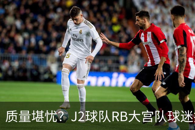 质量堪忧？J2球队RB大宫队球迷投诉阿迪达斯球衣Logo一洗就脱落