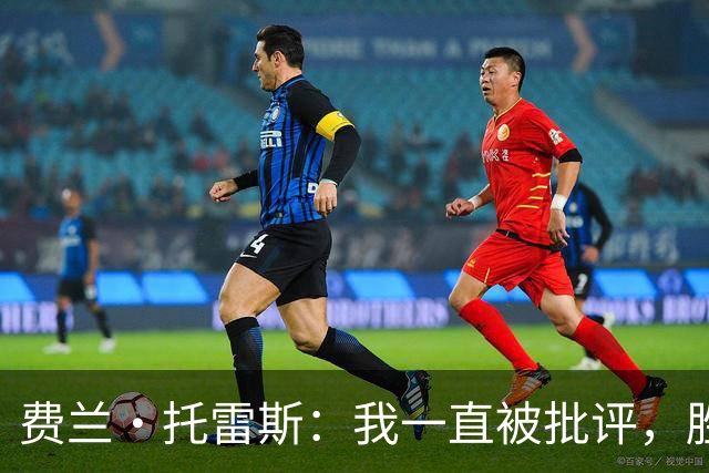 费兰·托雷斯：我一直被批评，胜利属于全体西班牙人