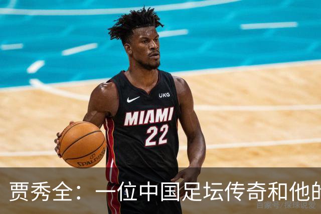 贾秀全：一位中国足坛传奇和他的“城市联赛时间”