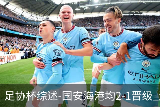 足协杯综述-国安海港均2-1晋级 辽宁浙江天津3中超队出局