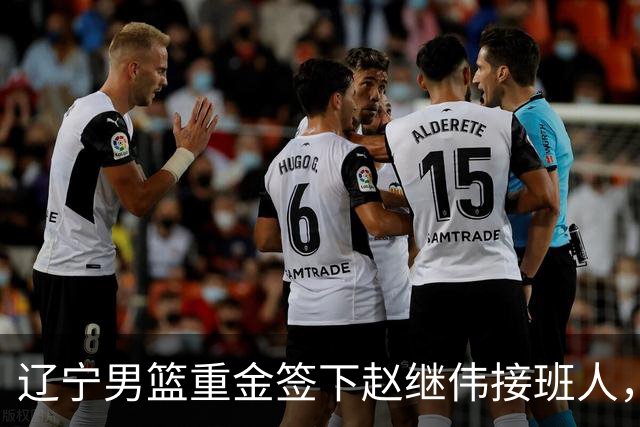 辽宁男篮重金签下赵继伟接班人，刘晓宇重返北控，广东内线补强遇阻
