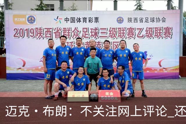 迈克·布朗：不关注网上评论 还有人当面让波波和科尔快退休呢