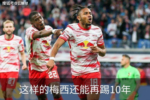 这样的梅西还能再踢10年