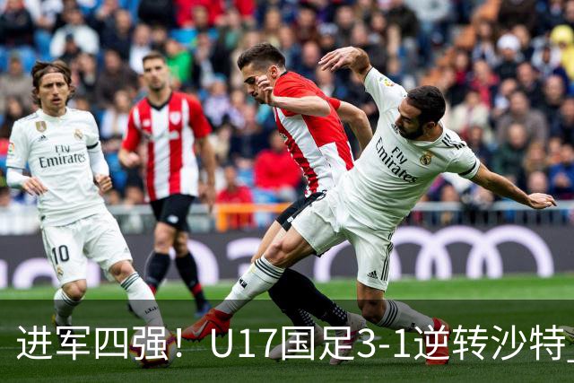 进军四强！U17国足3-1逆转沙特 何思凡传射+一条龙万项赵松源破门