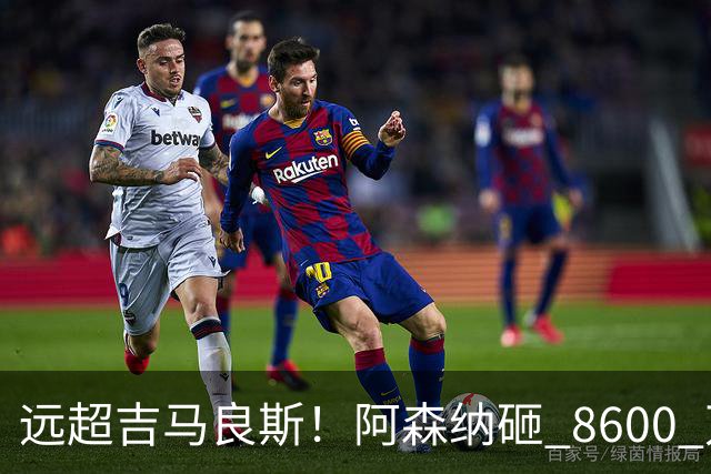 远超吉马良斯！阿森纳砸 8600 万抢现象级天才，截胡皇马头号目标