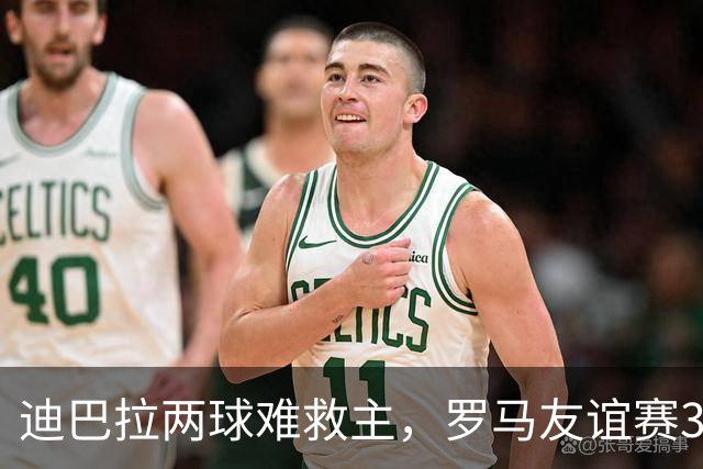 迪巴拉两球难救主，罗马友谊赛3球领先戛纳却遭红牌逆转
