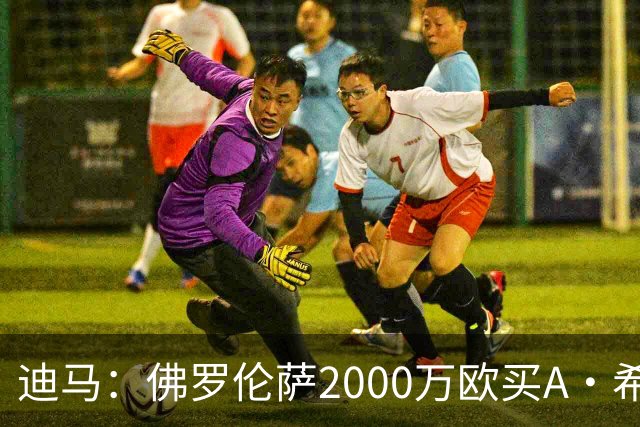 迪马：佛罗伦萨2000万欧买A·希门尼斯70%所有权，可600万再买20%
