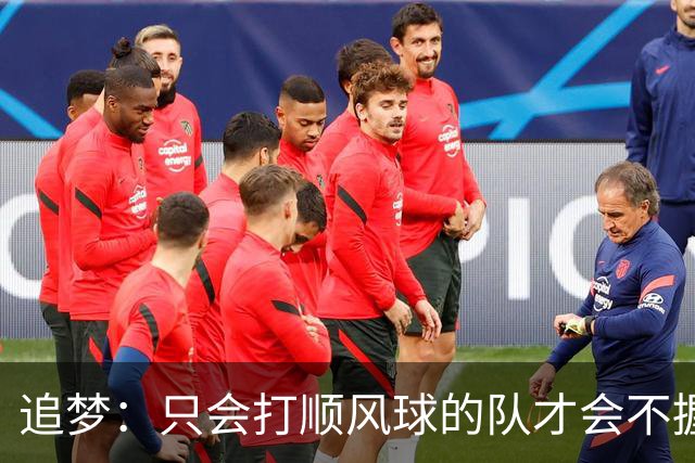 追梦：只会打顺风球的队才会不握手就落荒而逃 就像火箭和快船